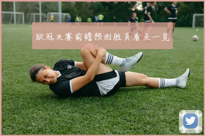 欧冠决赛前瞻预测胜负看点一览