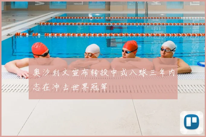 奥沙利文宣布转投中式八球三年内志在冲击世界冠军