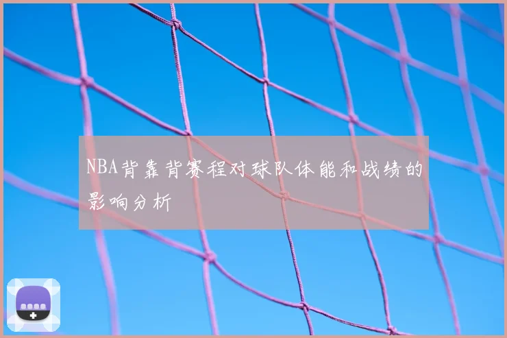 NBA背靠背赛程对球队体能和战绩的影响分析