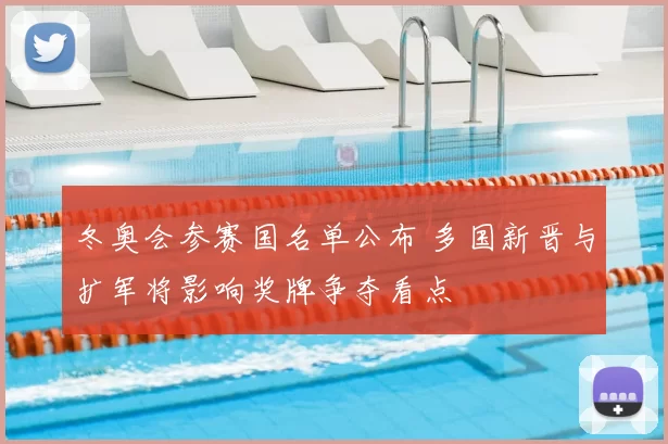 冬奥会参赛国名单公布 多国新晋与扩军将影响奖牌争夺看点