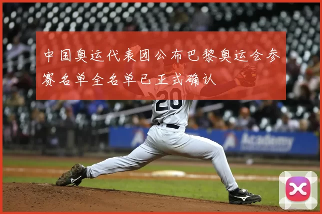 中国奥运代表团公布巴黎奥运会参赛名单全名单已正式确认