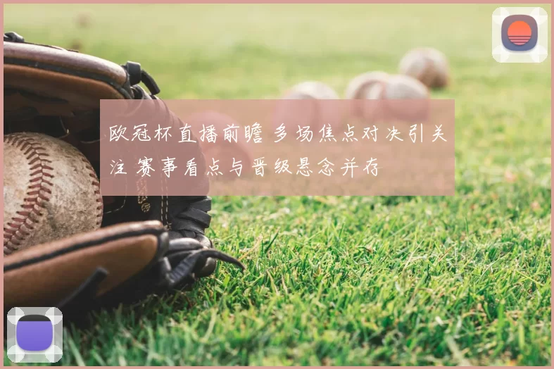 欧冠杯直播前瞻 多场焦点对决引关注 赛事看点与晋级悬念并存