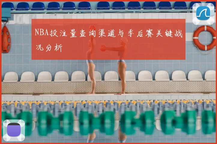 NBA投注量查询渠道与季后赛关键战况分析