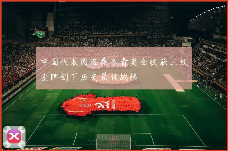 中国代表团洛桑冬青奥会收获三枚金牌创下历史最佳战绩