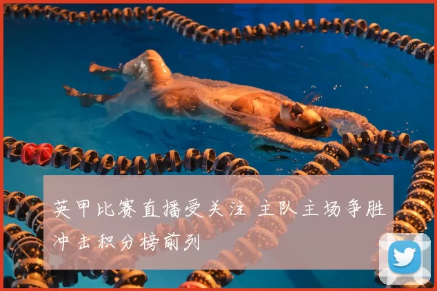 英甲比赛直播受关注 主队主场争胜冲击积分榜前列