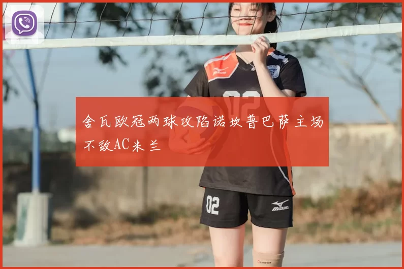 舍瓦欧冠两球攻陷诺坎普巴萨主场不敌AC米兰