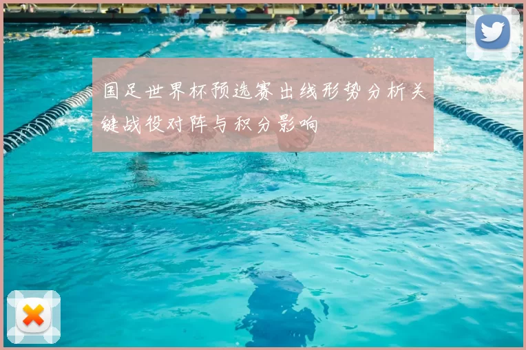 国足世界杯预选赛出线形势分析关键战役对阵与积分影响