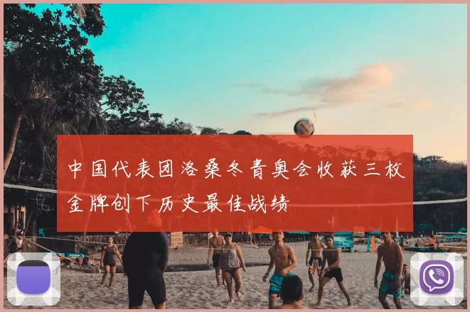 中国代表团洛桑冬青奥会收获三枚金牌创下历史最佳战绩