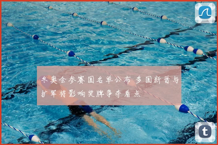 冬奥会参赛国名单公布 多国新晋与扩军将影响奖牌争夺看点