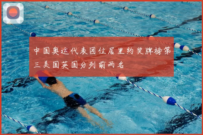 中国奥运代表团位居里约奖牌榜第三美国英国分列前两名