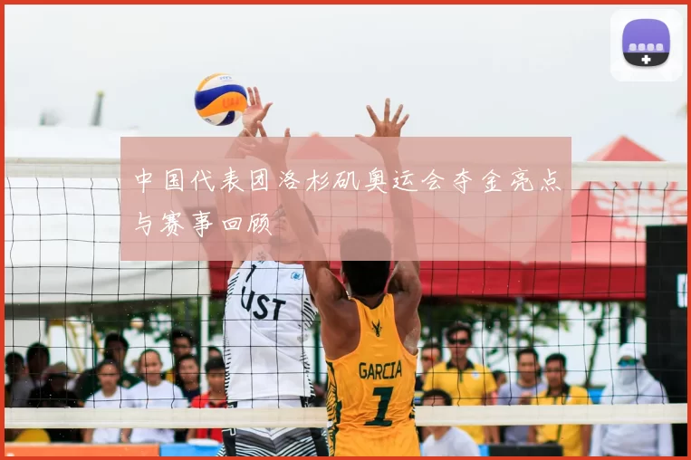 中国代表团洛杉矶奥运会夺金亮点与赛事回顾