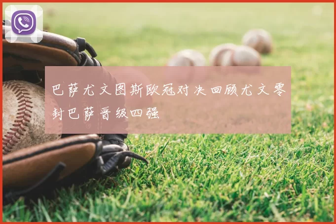 巴萨尤文图斯欧冠对决回顾尤文零封巴萨晋级四强