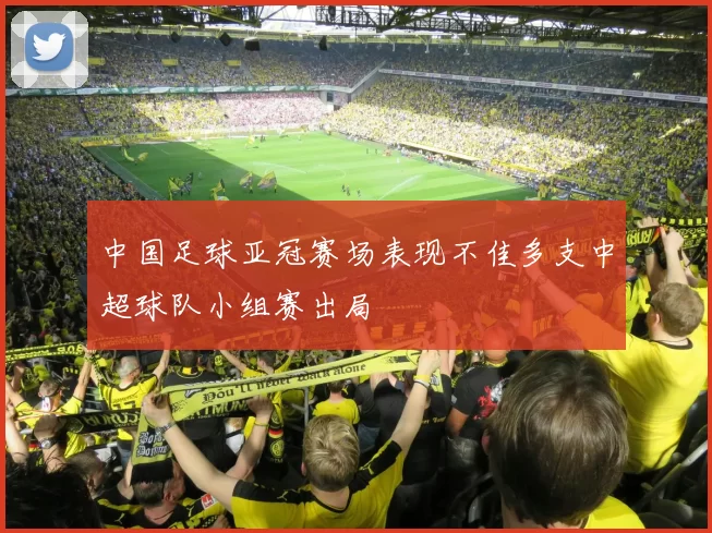 中国足球亚冠赛场表现不佳多支中超球队小组赛出局